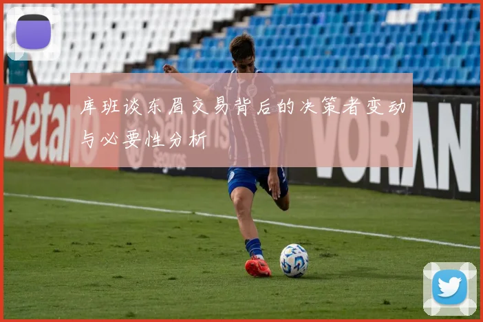 库班谈东眉交易背后的决策者变动与必要性分析