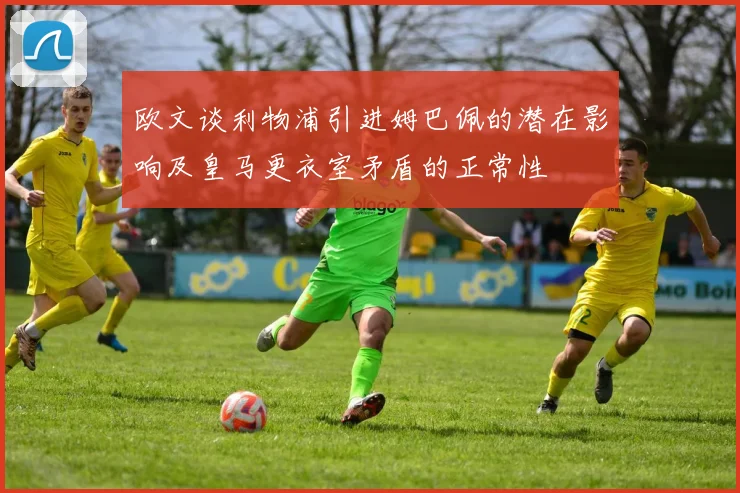 欧文谈利物浦引进姆巴佩的潜在影响及皇马更衣室矛盾的正常性