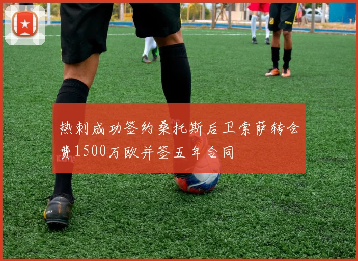 热刺成功签约桑托斯后卫索萨转会费1500万欧并签五年合同