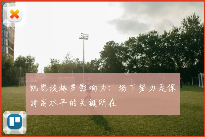 凯恩谈梅罗影响力：场下努力是保持高水平的关键所在