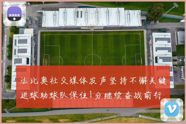 法比奥社交媒体发声坚持不懈关键进球助球队保住1分继续奋战前行